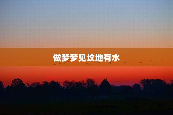 做梦梦见坟地有水