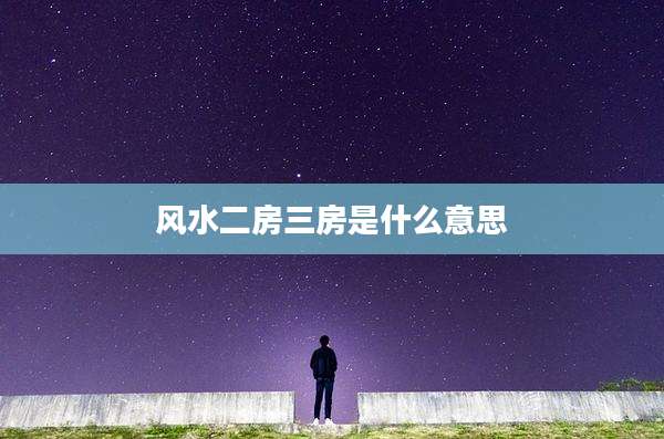 风水二房三房是什么意思