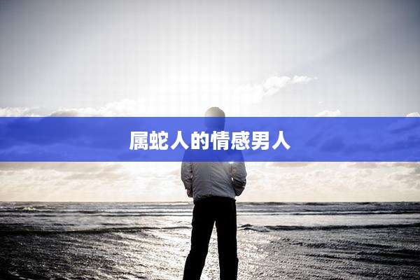 属蛇人的情感男人