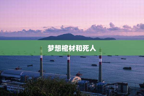 梦想棺材和死人