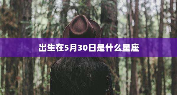 出生在5月30日是什么星座
