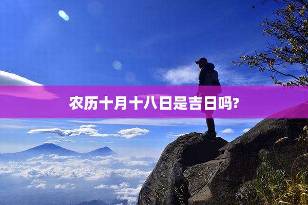 农历十月十八日是吉日吗?