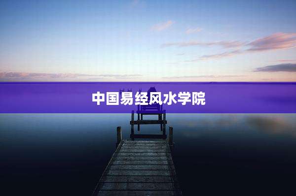 中国易经风水学院