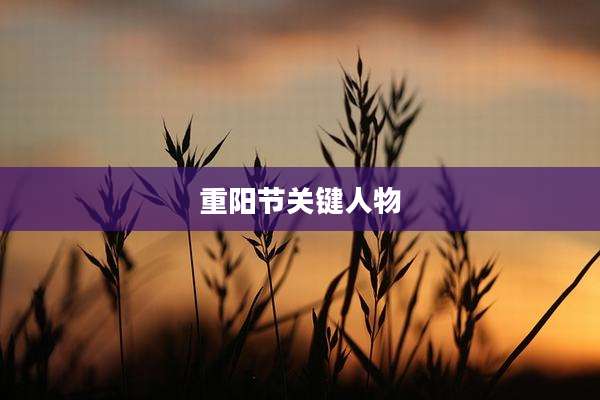 重阳节关键人物