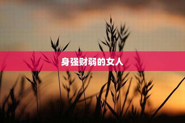 身强财弱的女人