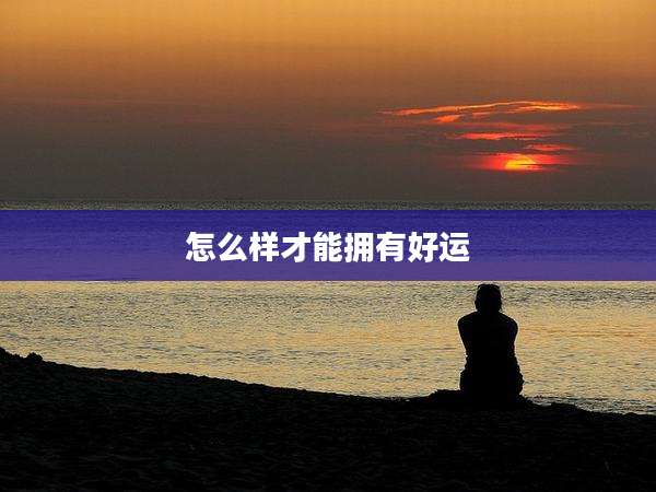 怎么样才能拥有好运