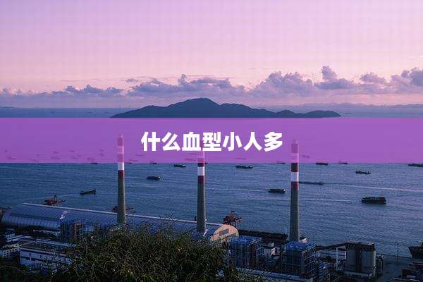 什么血型小人多