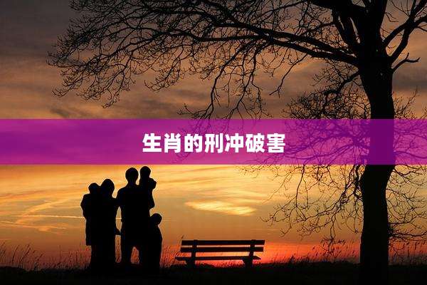 生肖的刑冲破害
