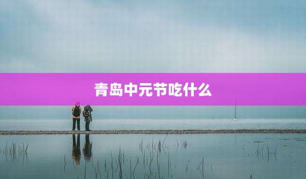 青岛中元节吃什么