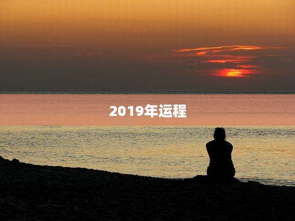 2019年运程