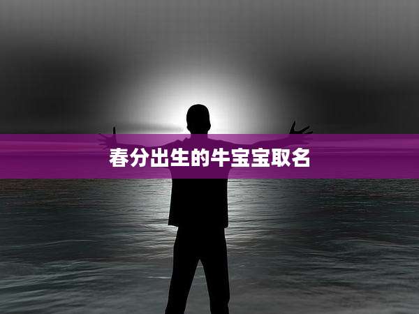 春分出生的牛宝宝取名