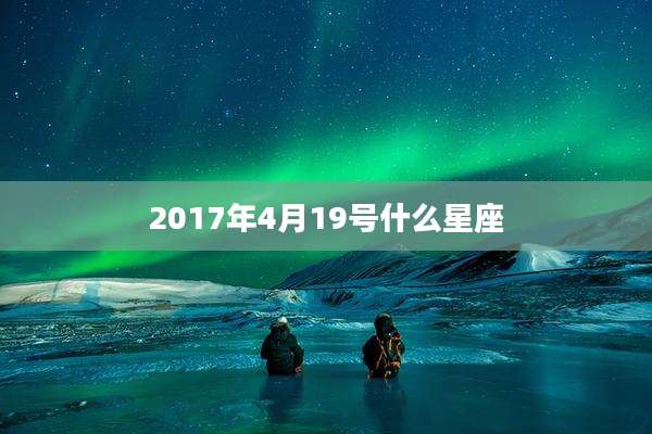 2017年4月19号什么星座