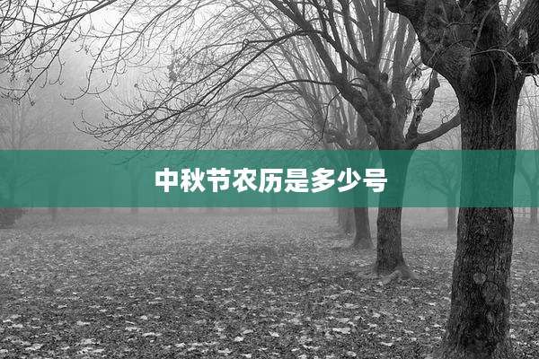 中秋节农历是多少号