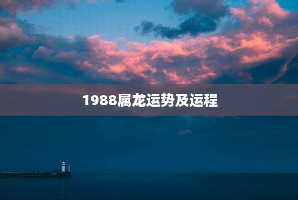 1988属龙运势及运程