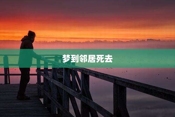 梦到邻居死去