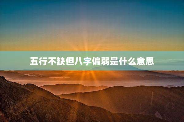 五行不缺但八字偏弱是什么意思