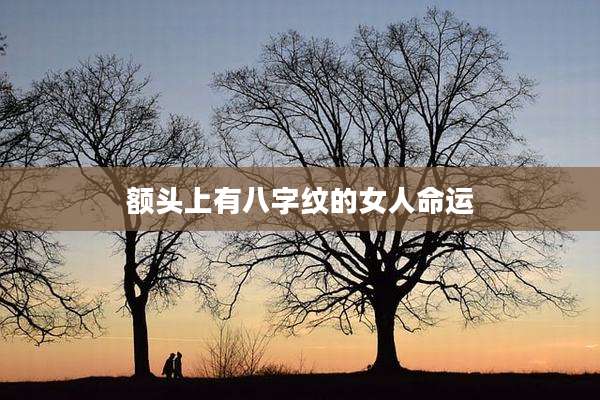 额头上有八字纹的女人命运