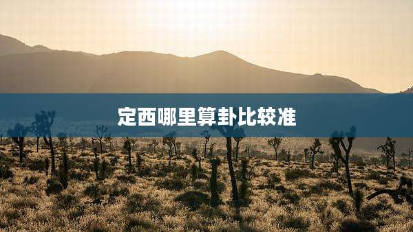 定西哪里算卦比较准