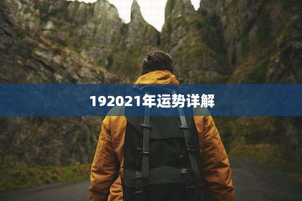 192021年运势详解