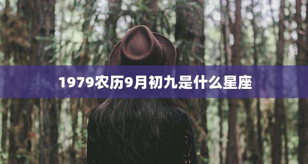 1979农历9月初九是什么星座