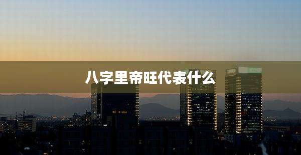八字里帝旺代表什么