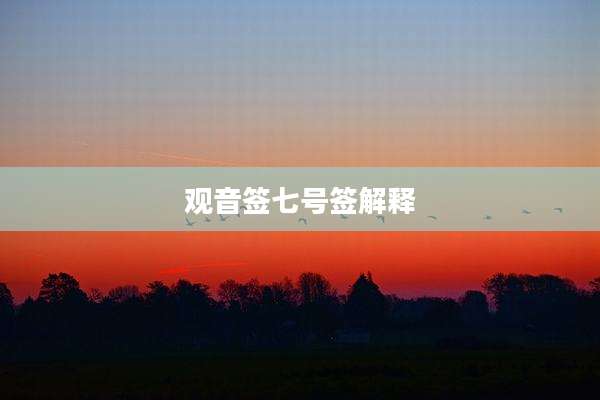 观音签七号签解释