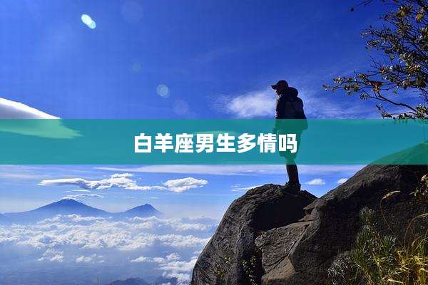 白羊座男生多情吗