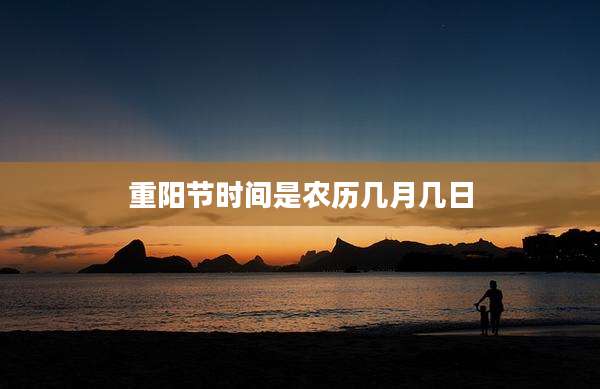 重阳节时间是农历几月几日