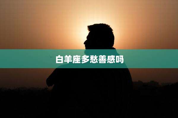 白羊座多愁善感吗