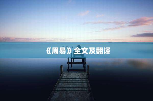 《周易》全文及翻译