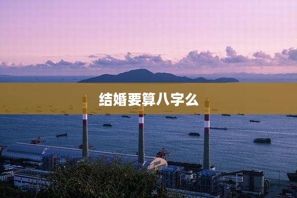 结婚要算八字么