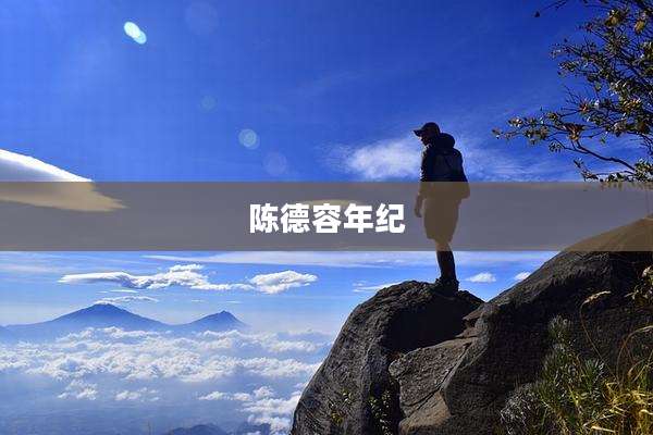 陈德容年纪