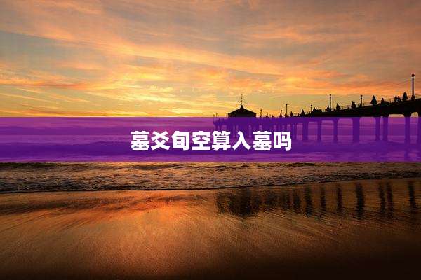 墓爻旬空算入墓吗
