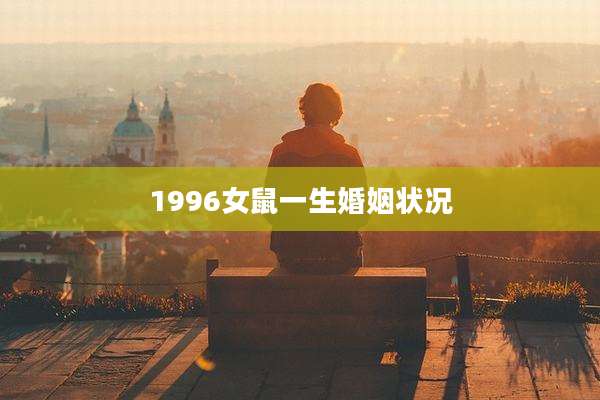 1996女鼠一生婚姻状况