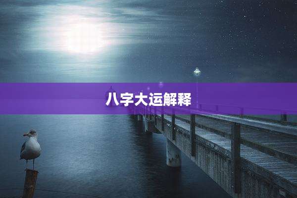 八字大运解释