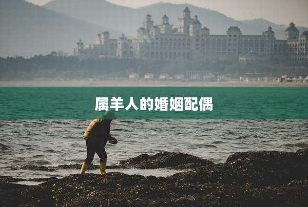 属羊人的婚姻配偶
