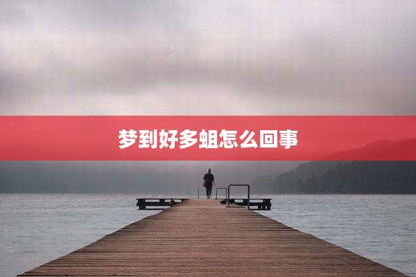 梦到好多蛆怎么回事