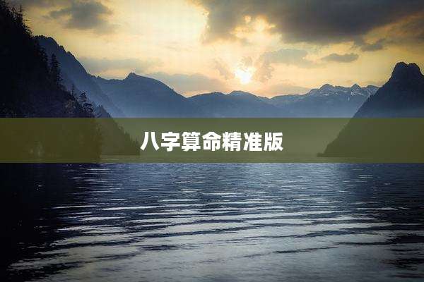 八字算命精准版