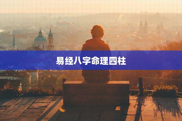 易经八字命理四柱