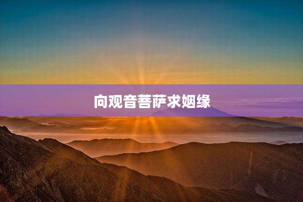 向观音菩萨求姻缘