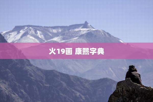 火19画 康熙字典