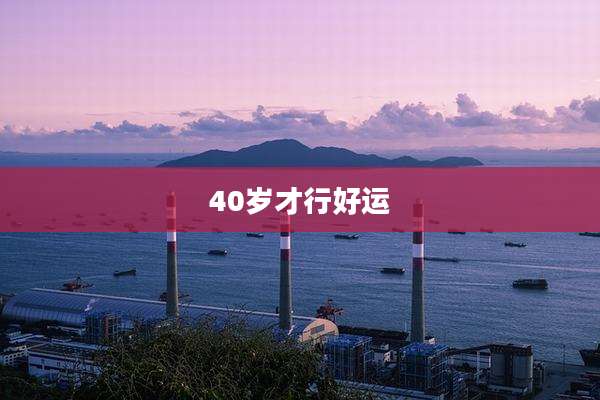 40岁才行好运
