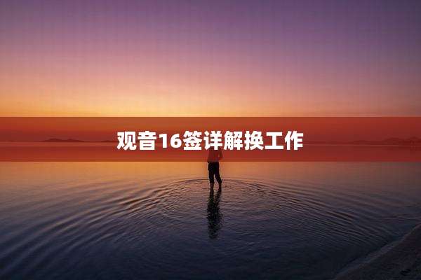 观音16签详解换工作