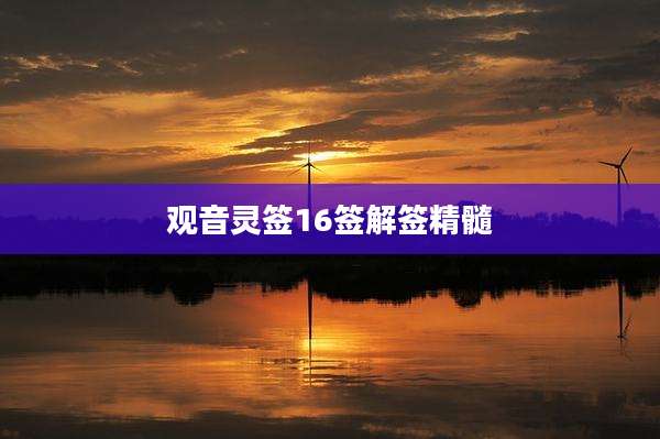 观音灵签16签解签精髓