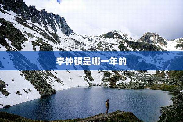 李钟硕是哪一年的
