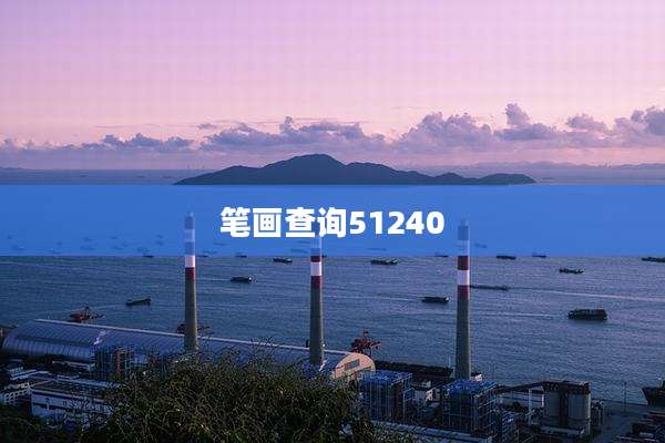 笔画查询51240
