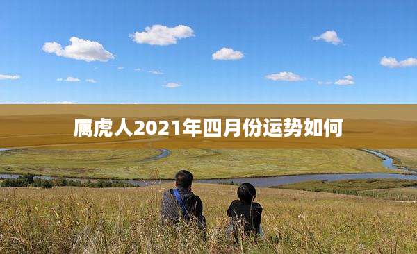 属虎人2021年四月份运势如何