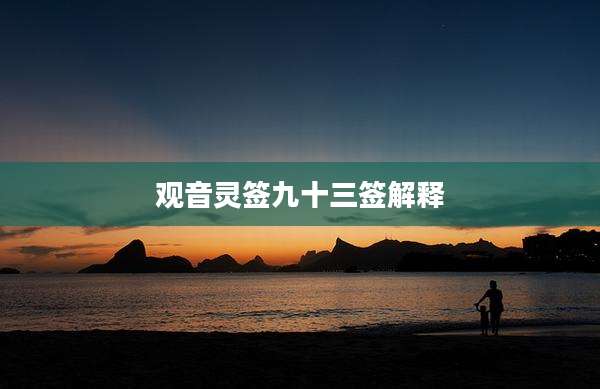 观音灵签九十三签解释
