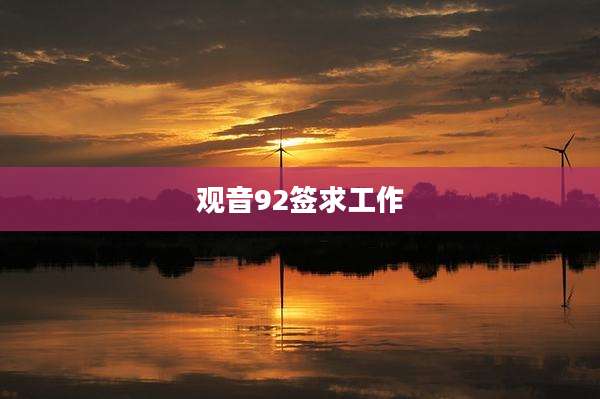 观音92签求工作