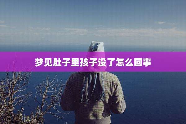 梦见肚子里孩子没了怎么回事